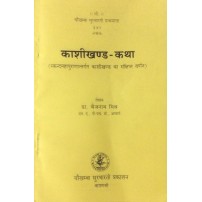 Kashikhanda-Katha काशीखण्डकथा